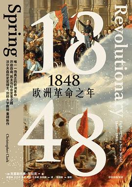 1848：欧洲革命之年