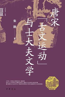 唐宋“古文运动”与士大夫文学
