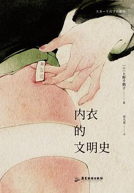 内衣的文明史