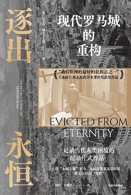 逐出永恒：现代罗马城的重构