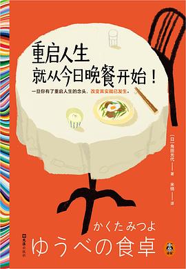 重启人生就从今日晚餐开始！