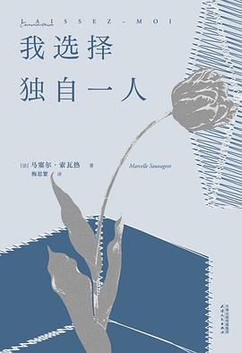 我选择独自一人