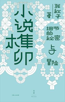 小说榫卯