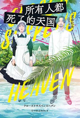 所有人都死了的天国