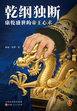 乾纲独断：康乾盛世的帝王心术