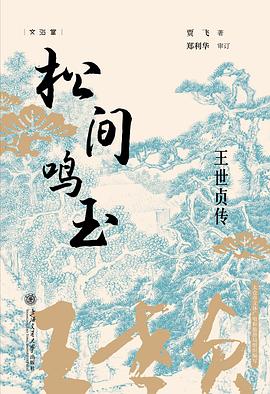 松间鸣玉：王世贞传