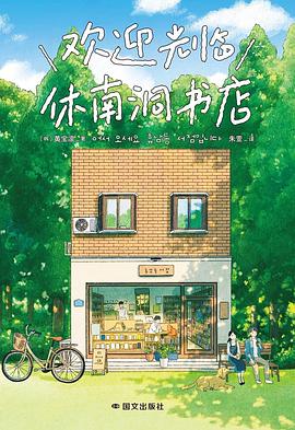 欢迎光临休南洞书店