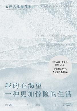 我的心渴望一种更加惊险的生活