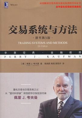 交易系统与方法（原书第5版）