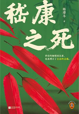 嵇康之死