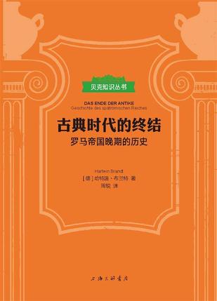 古典时代的终结（贝克知识丛书）