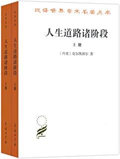 人生道路诸阶段（套装上下册）