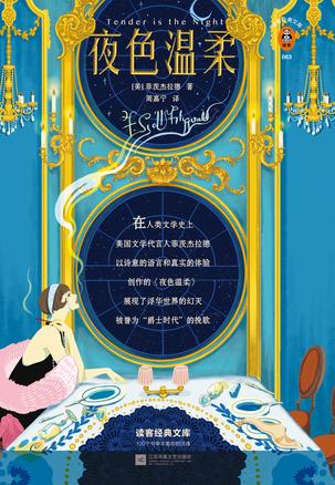 夜色温柔（读客经典文库）