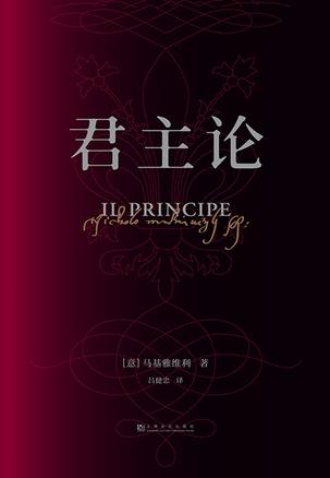 君主论（果麦经典）
