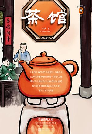 茶馆（读客经典文库）