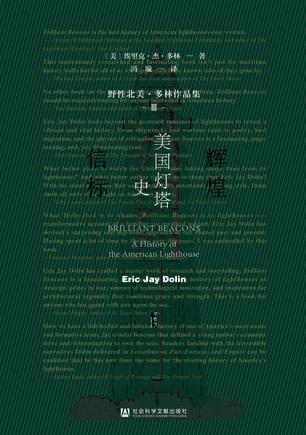 辉煌信标：美国灯塔史