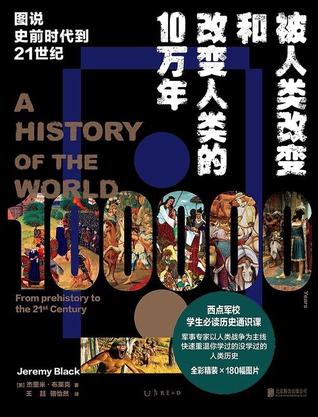 被人类改变和改变人类的10万年