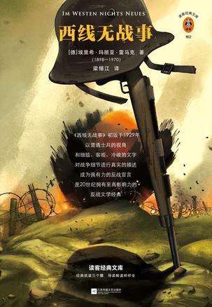 西线无战事（读客经典文库）