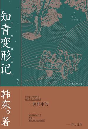 知青变形记（年代三部曲）