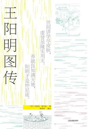 王阳明图传（全新注释本）