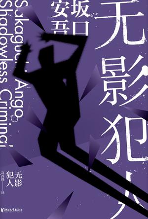 无影犯人（坂口安吾系列作品）