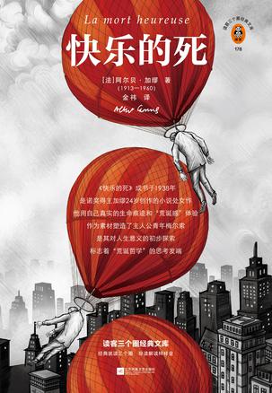 快乐的死（读客经典文库）