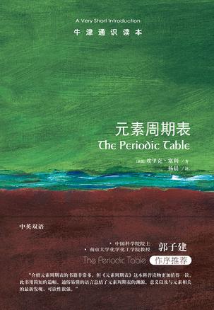 元素周期表（牛津通识读本）