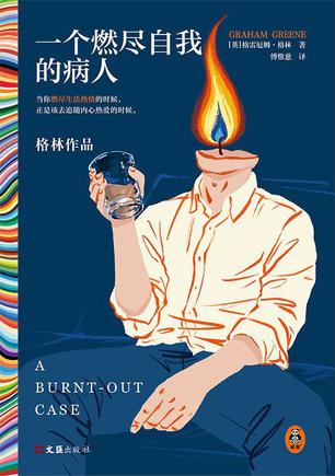 一个燃尽自我的病人