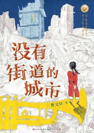 没有街道的城市