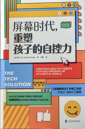 屏幕时代，重塑孩子的自控力