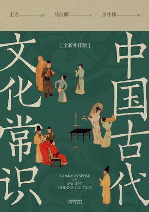 中国古代文化常识（全新补订版）