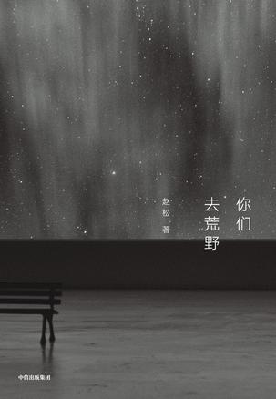 你们去荒野