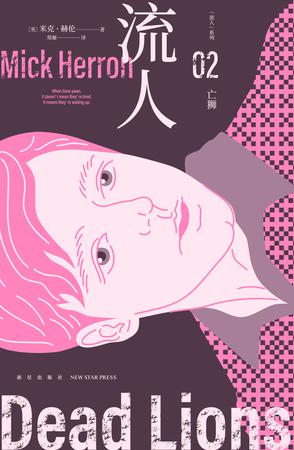 亡狮：“流人”系列02