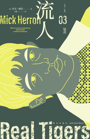 猛虎：“流人”系列03