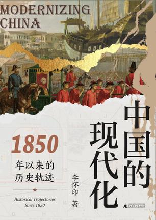 中国的现代化：1850年以来的历史轨迹