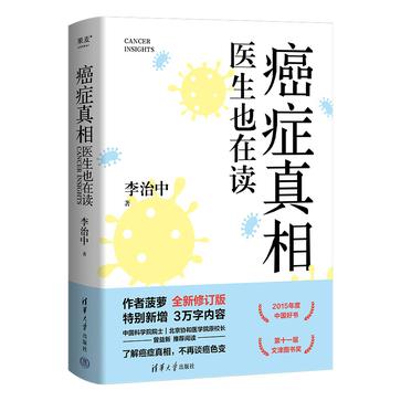 癌症真相：医生也在读