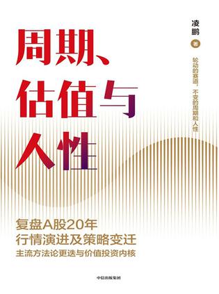 周期、估值与人性
