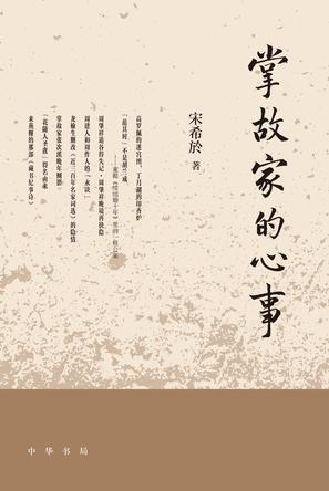 掌故家的心事
