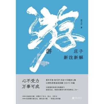 游：庄子新注新解