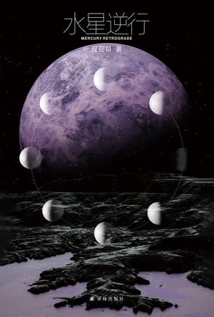 水星逆行