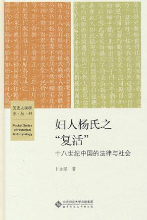 妇人杨氏之“复活”
