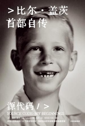 源代码：比尔·盖茨首部自传
