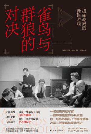 雀鸟与群狼的对决