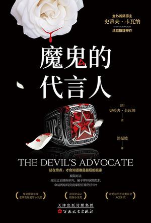 魔鬼的代言人