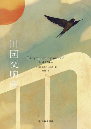 田园交响曲（纪德爱情三部曲）