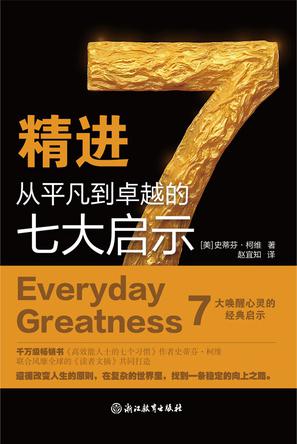 精进：从平凡到卓越的七大启示