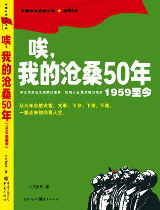 唉，我的沧桑50年