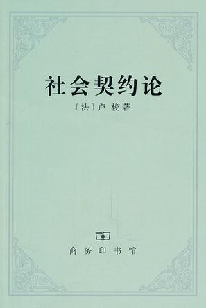 社会契约论