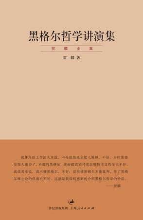 黑格尔哲学讲演集