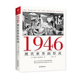 1946现代世界的形成